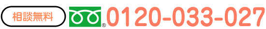 相談無料0120-033-027