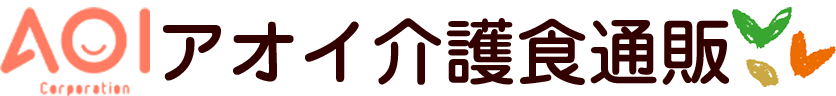 アオイ介護食通販　アオイコーポレーション