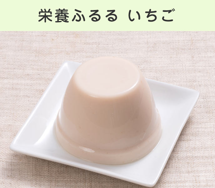 栄養ふるるいちご