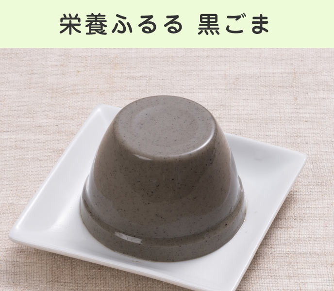 栄養ふるる黒ごま